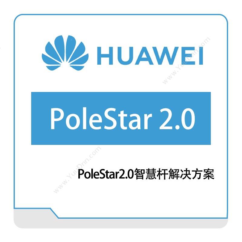 华为 HuaweiPoleStar2.0智慧杆解决方案运营商网络