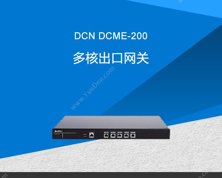 DCN DCME-200多核出口网关 VPN安全网关