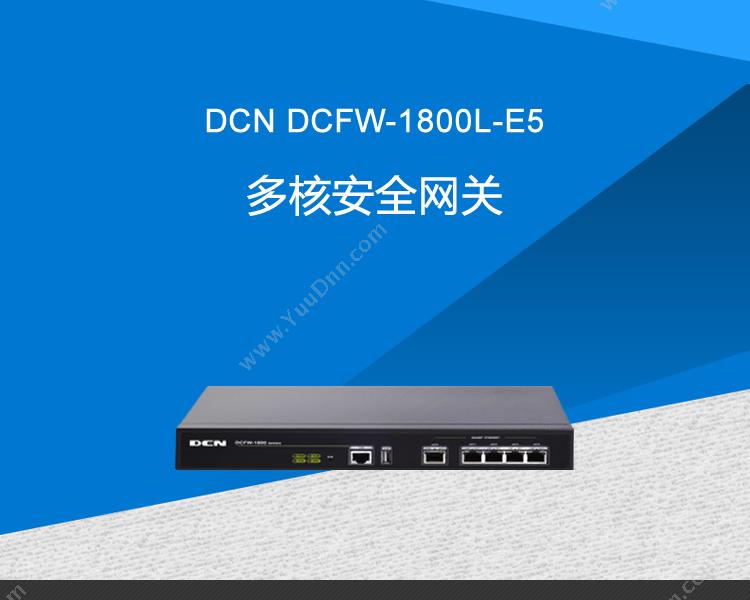 DCN DCFW-1800L-E5多核安全网关 VPN安全网关