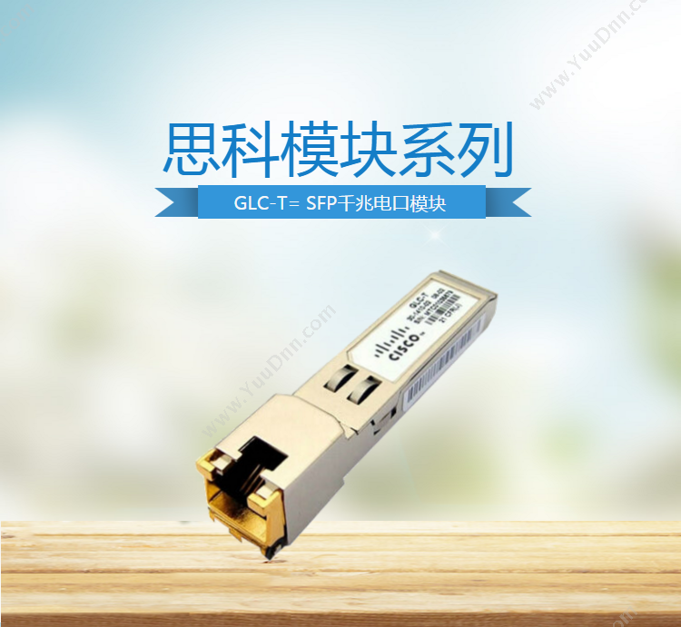 思科 Cisco GLC-T=光口转电口模块 光纤模块