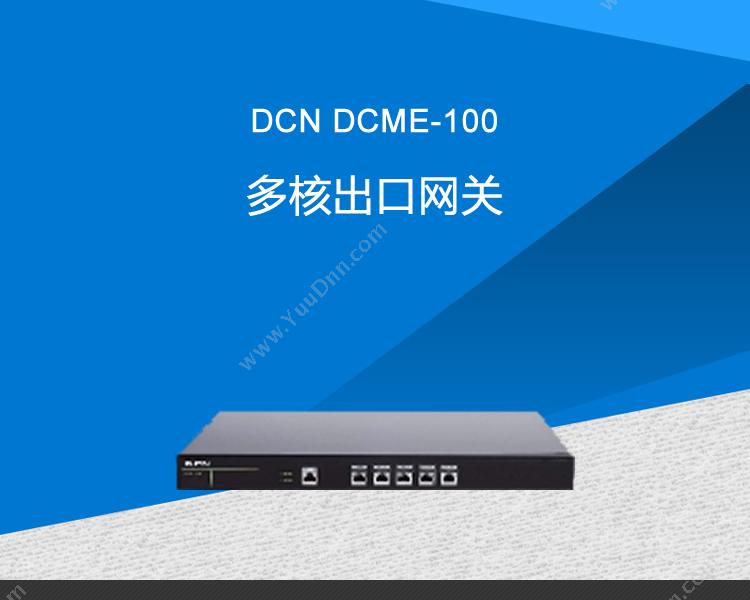 DCN DCME-100多核出口网关 VPN安全网关