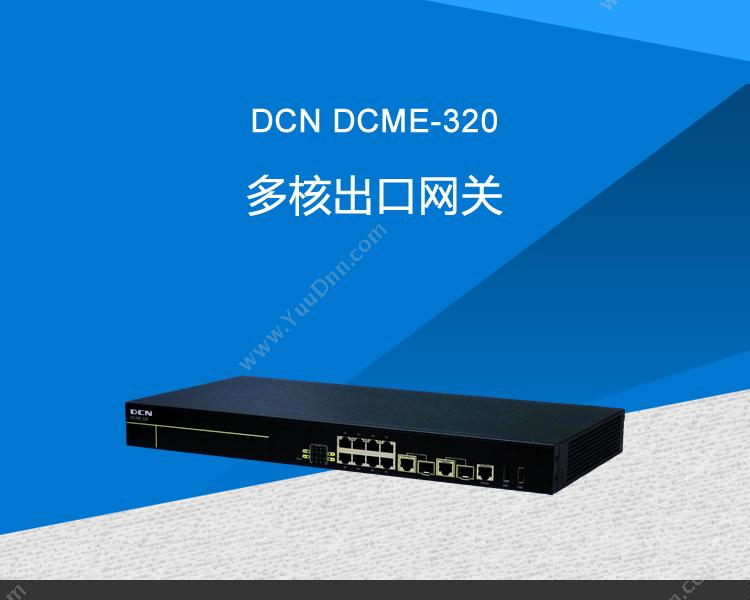 DCN DCME-320多核出口网关 VPN安全网关