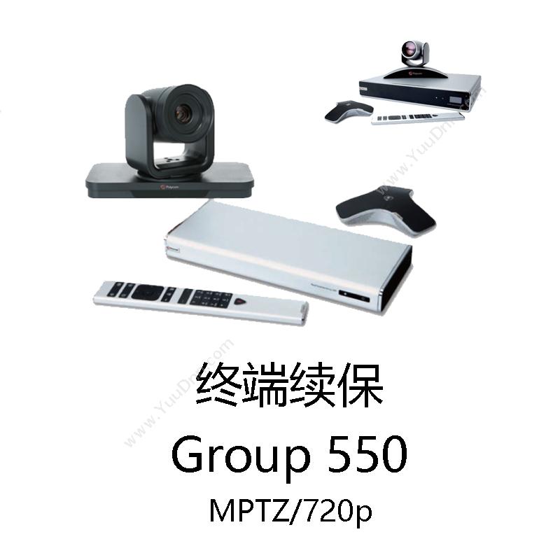 宝利通 PolycomGroup550(MPTZ/720p)续保视频会议摄像头