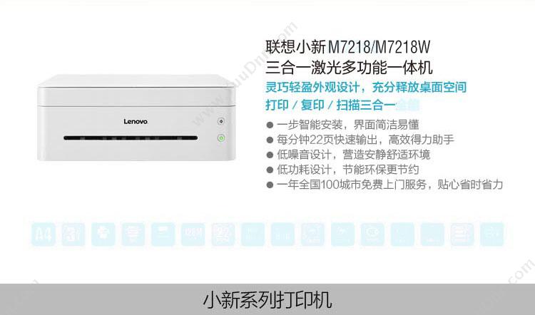 联想 Lenovo 7218W(小新) A4黑白激光多功能一体机