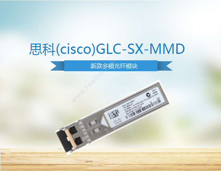 思科 Cisco GLC-SX-MMD多模新款 光纤模块