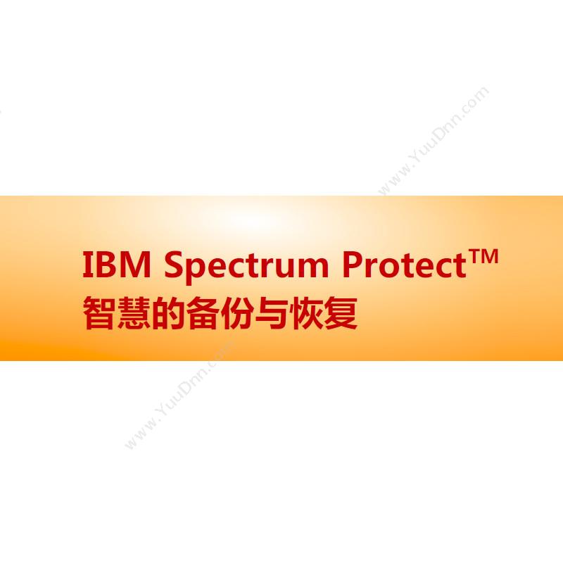 IBMSpectrumProtect软件定义存储