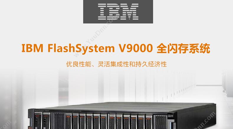 IBM FlashSystemV9000 软件定义存储