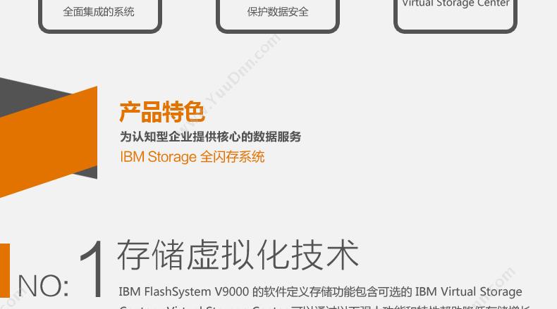 IBM FlashSystemV9000 软件定义存储