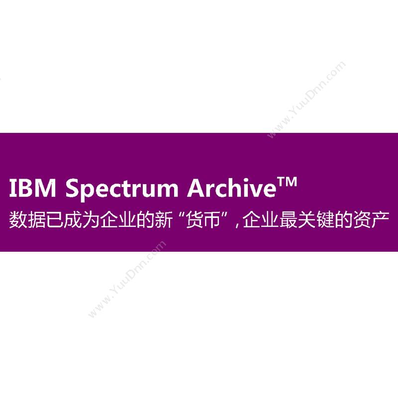 IBMSpectrumArchive软件定义存储