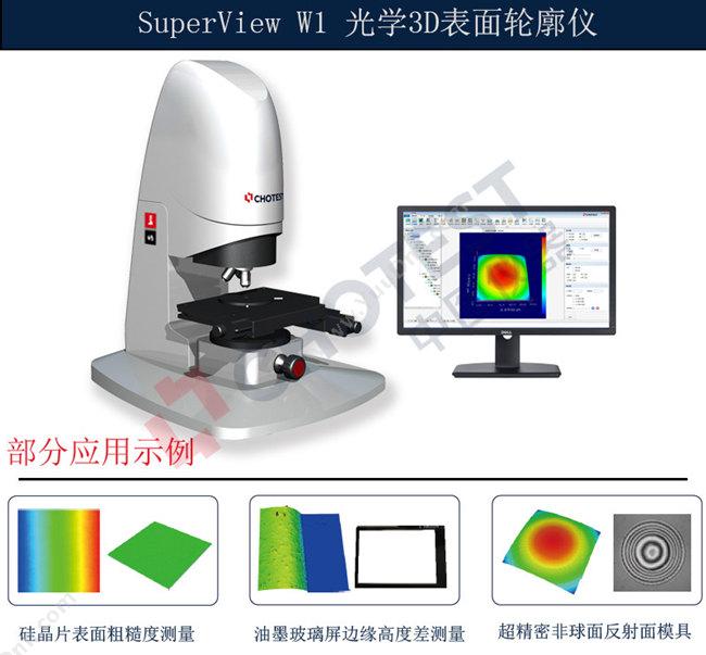 中图仪器SuperView W1 光学3D表面轮廓仪光学计量仪器