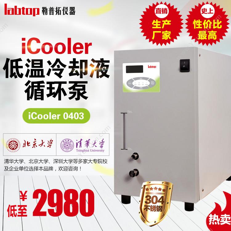 勒普拓低温冷却液循环泵/保温管/循环冷水机/冷却器/新款iCooler0403恒温循环器