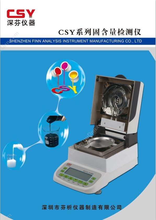 深芬CSY-G3固含量检测仪物理特性分析仪器