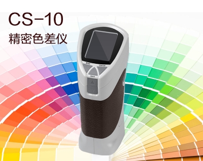 彩谱 CS-10精密色差仪 其它光学仪器