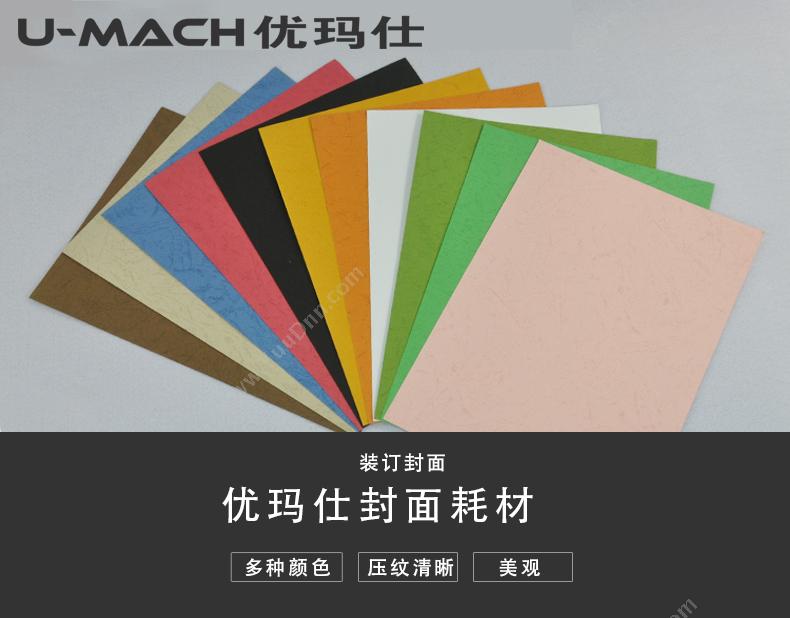 优玛仕 Umach A4皮纹纸 装订封面 100张/包 米（黄） 皮纹纸装订封面