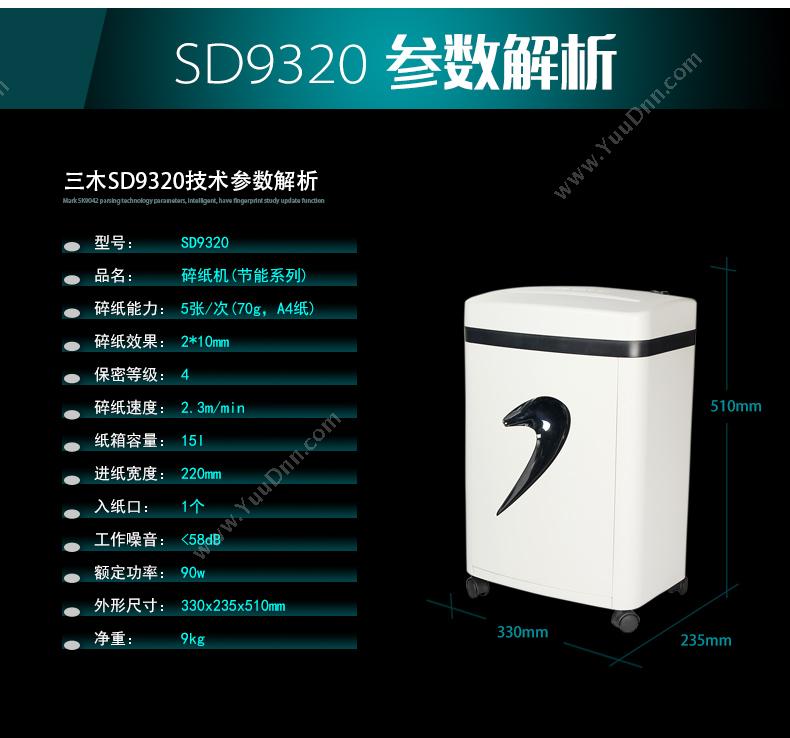三丰 SD9320 单入纸口普通碎纸机
