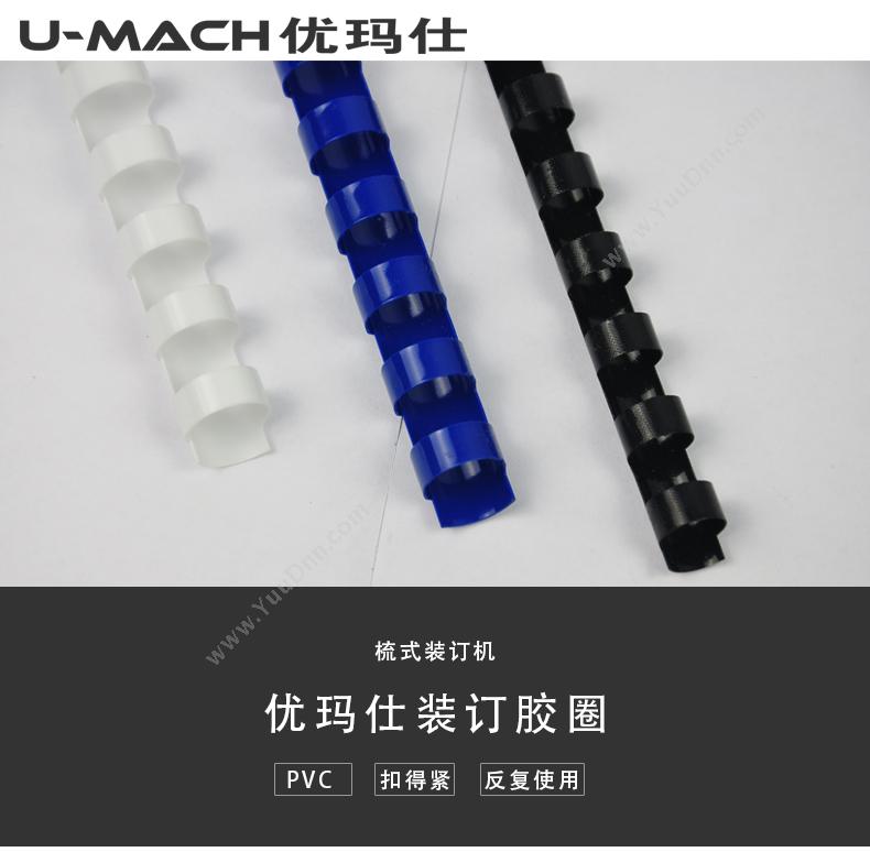 优玛仕 Umach 25mm（蓝） 圆形装订胶圈