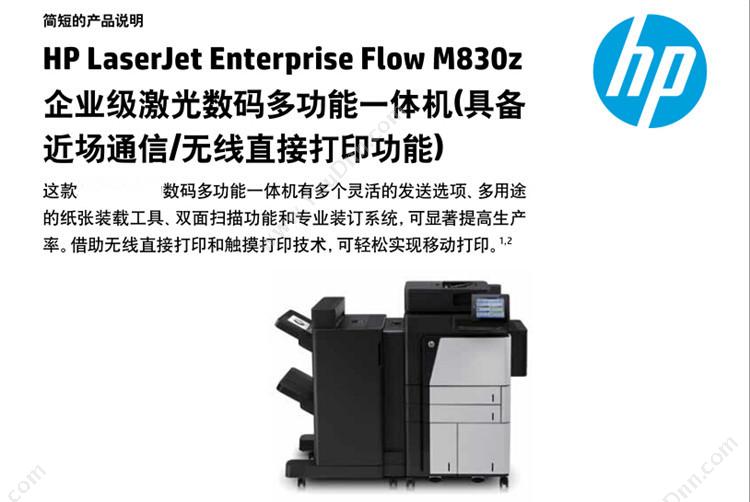 惠普 HP M830z 企业级数码（含输稿器/含装订） A3  （打印/复印/扫描/传真/有线网络/双面） A3黑白激光多功能一体机