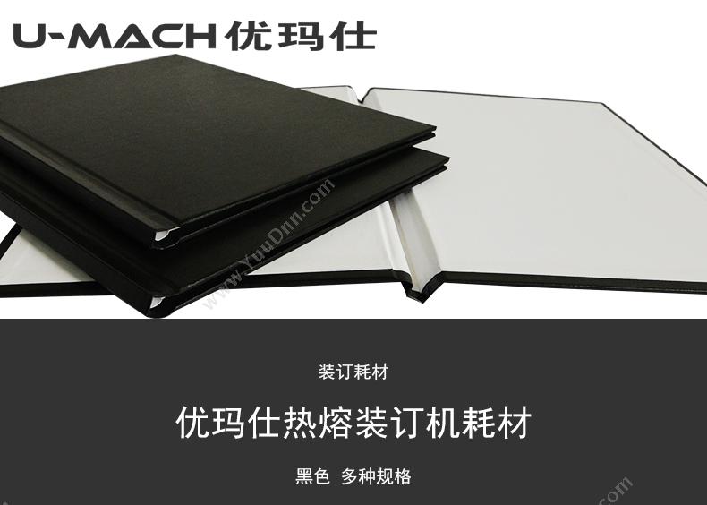 优玛仕 Umach 16mm全钢背脊 （黑） 其他规格热熔封套