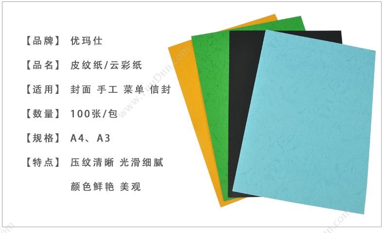 优玛仕 Umach A3皮纹纸 装订封面 100张/包 米（黄） 皮纹纸装订封面