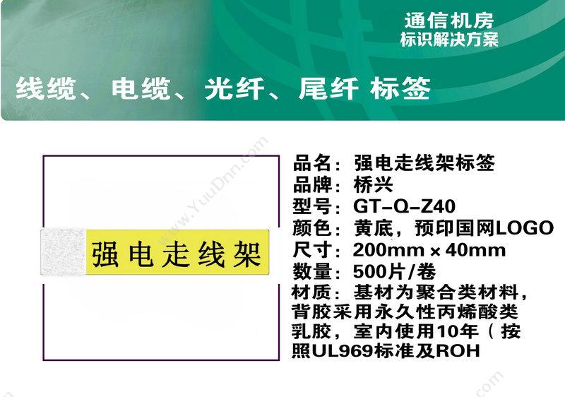 侨兴 Qiaoxing GT-Q-Z40 强电走线架标签 200mm×40mm 线缆标签