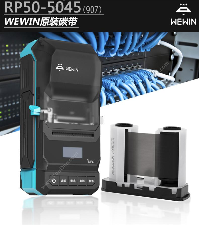 伟文 Wewin RP50-5045(907)（黑）树脂基 碳带