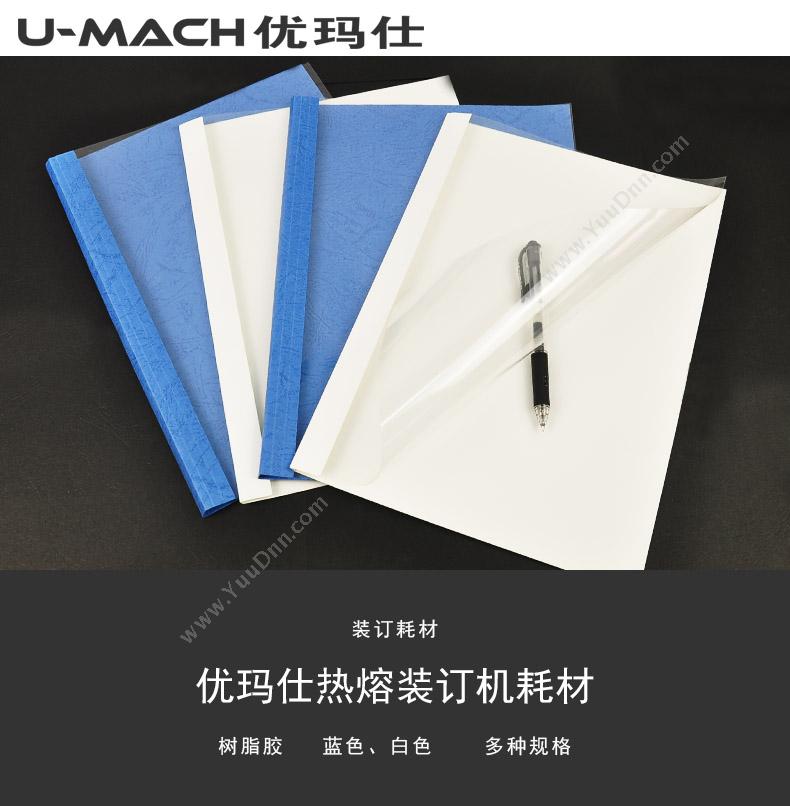 优玛仕 Umach 1mm   100套/盒（蓝） 1mm热熔封套