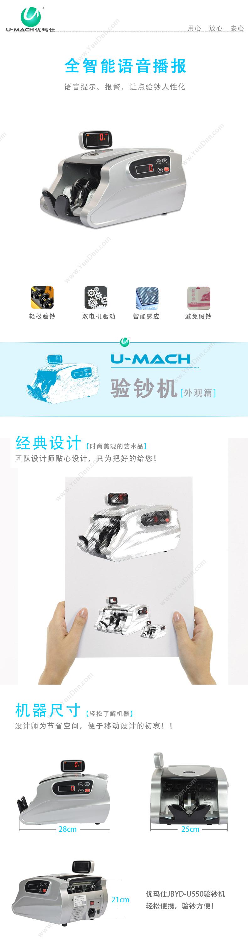 优玛仕 Umach JBYD-U550 C类智能点 单屏点钞机