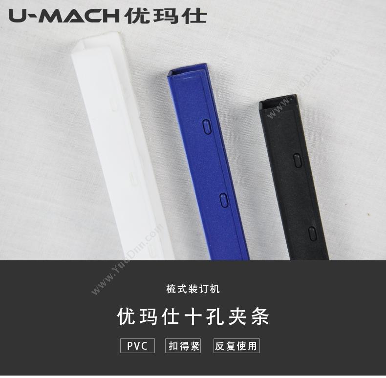 优玛仕 Umach 7.5mm装订（黑） 适用设备：胶圈、装订机用； 7.5mm装订夹条