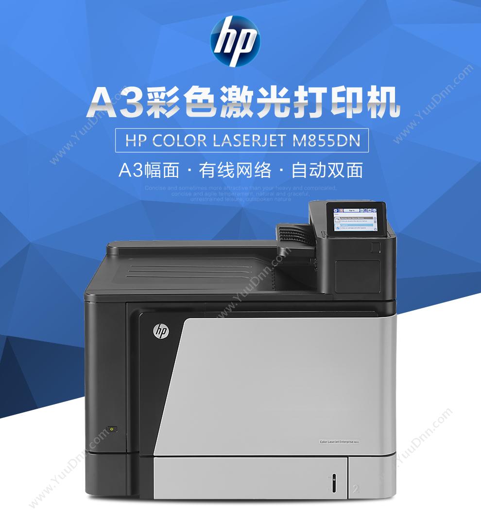 惠普 HP M855dn 彩色 A3  （打印/有线网络/双面） A3彩色激光打印机
