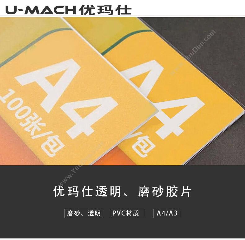 优玛仕 Umach A4 0.3mm装订封面 100张/盒 透明色 A4透明装订封面