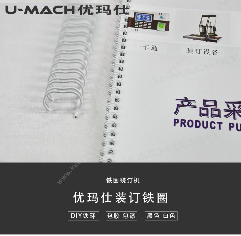 优玛仕 Umach 6.4mm （白） 3:1齿距（34齿）装订铁圈