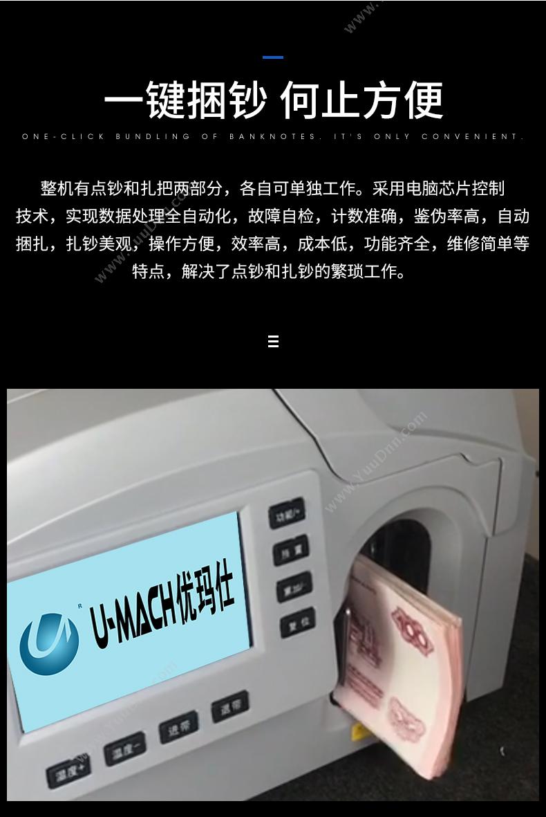 优玛仕 Umach JBYD-U890 点验捆钞一体机 点/验钞/捆扎一体机