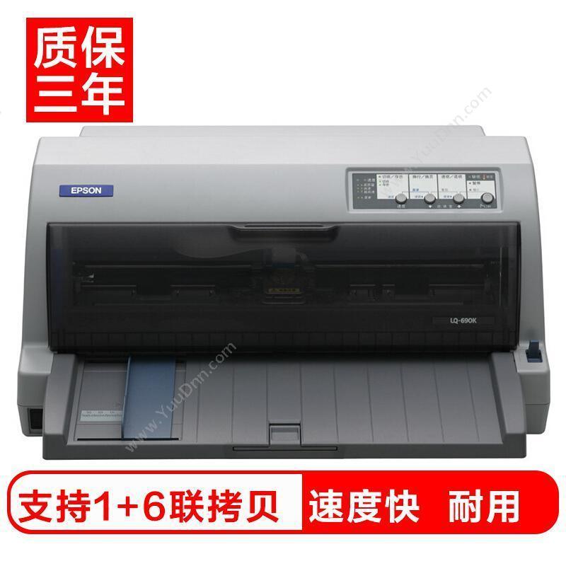 爱普生 EpsonLQ-690K       24针，106列，平推，1+6联拷贝针式打印机