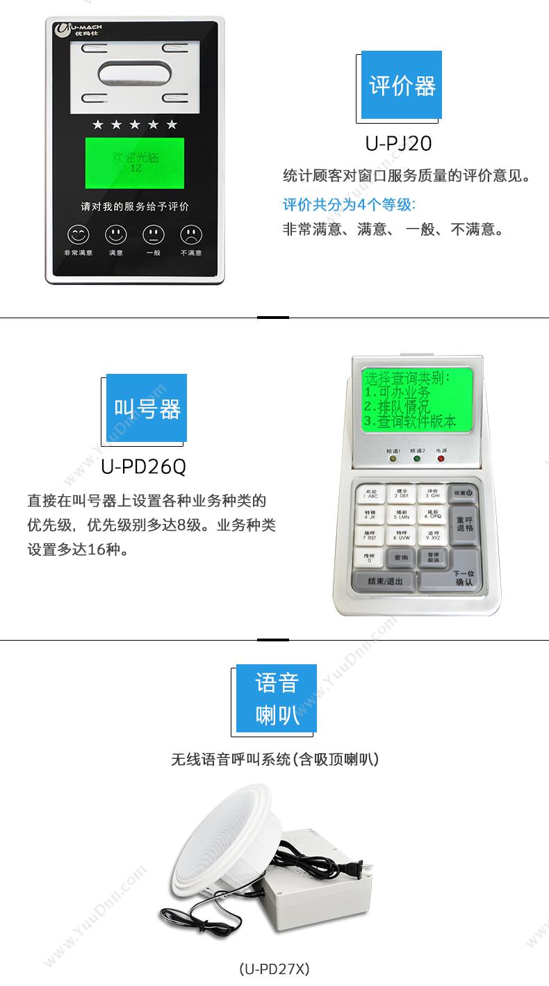 优玛仕 Umach U-YT500-19 无线触摸屏排队系统    17英寸触摸屏主机1台，窗口显示屏19个，叫号器19个，评价器19个，语音喇叭2个 排队叫号机