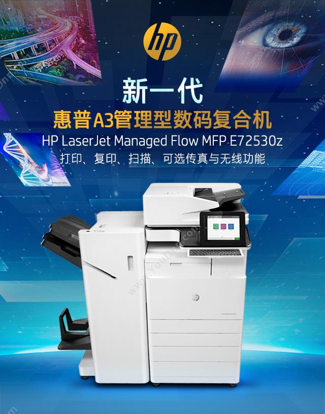 惠普 HP LaserJet MFP E72530z  A3 黑白中速数码复合机