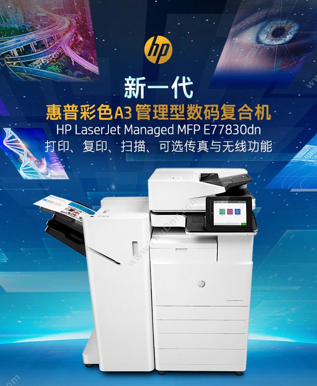 惠普 HP LaserJet MFP E77830dn  A3 彩色中速数码复合机