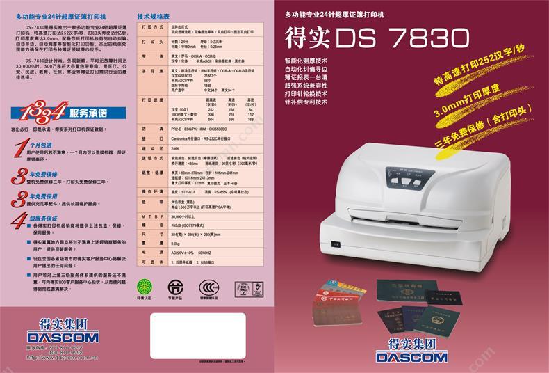 得实 Dascom DS-7830 超厚簿证/存折打印机（三年保修） 24针94列 针打