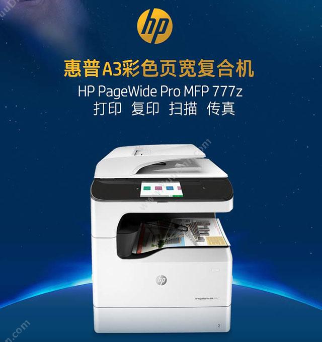 惠普 HP PageWide Pro MFP 777z 彩色页宽复合机 A3 彩色高速数码复合机
