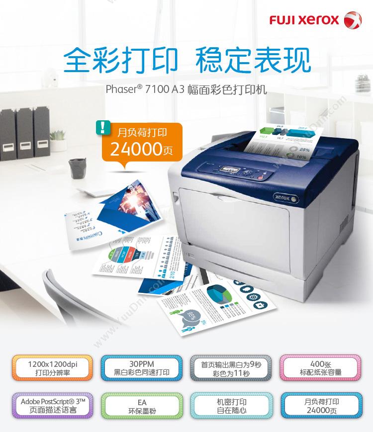 富士施乐 FujiXerox Phaser 7100 彩色 A3彩色网络30页 A3彩色激光打印机