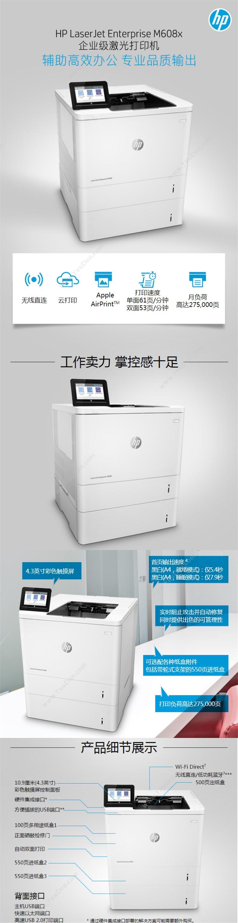 惠普 HP M608x  (自动双面打印单元/附带双纸盒)（白） A4黑白激光打印机