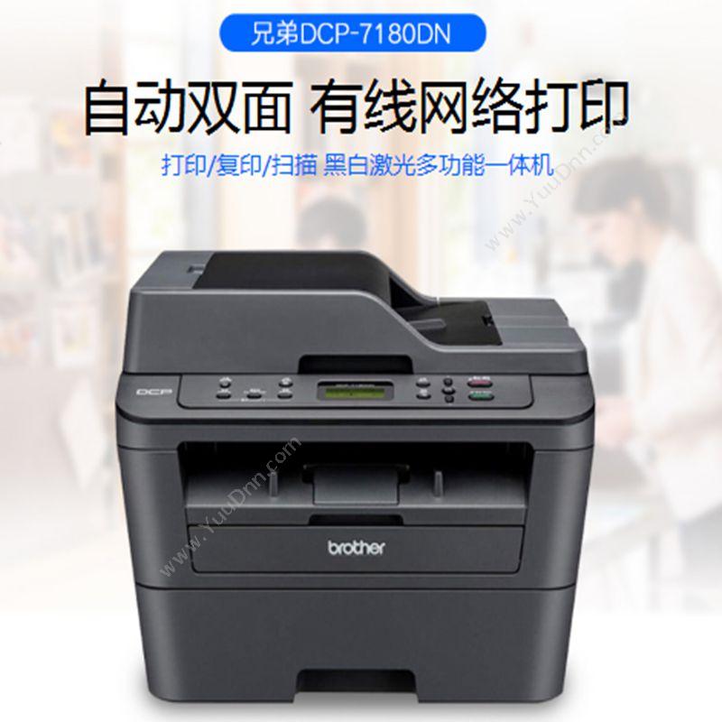 兄弟 Brother DCP-7180DN 打印机 A4黑白激光打印机