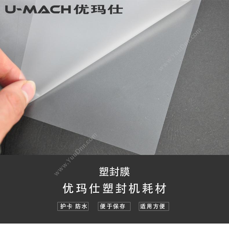 优玛仕 Umach A4/14C    透明（白） 塑封膜