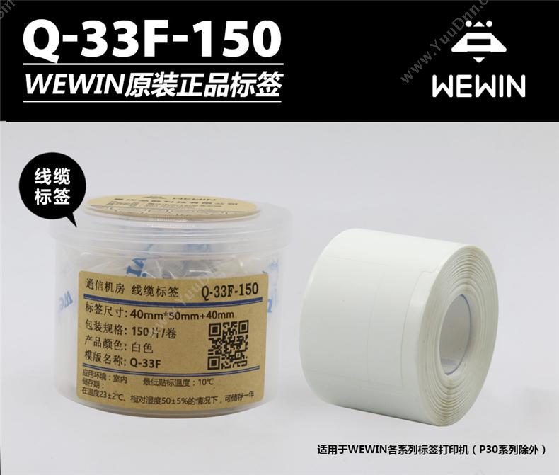 伟文 Wewin Q-33F-150  150片/卷 （白） 线缆标签