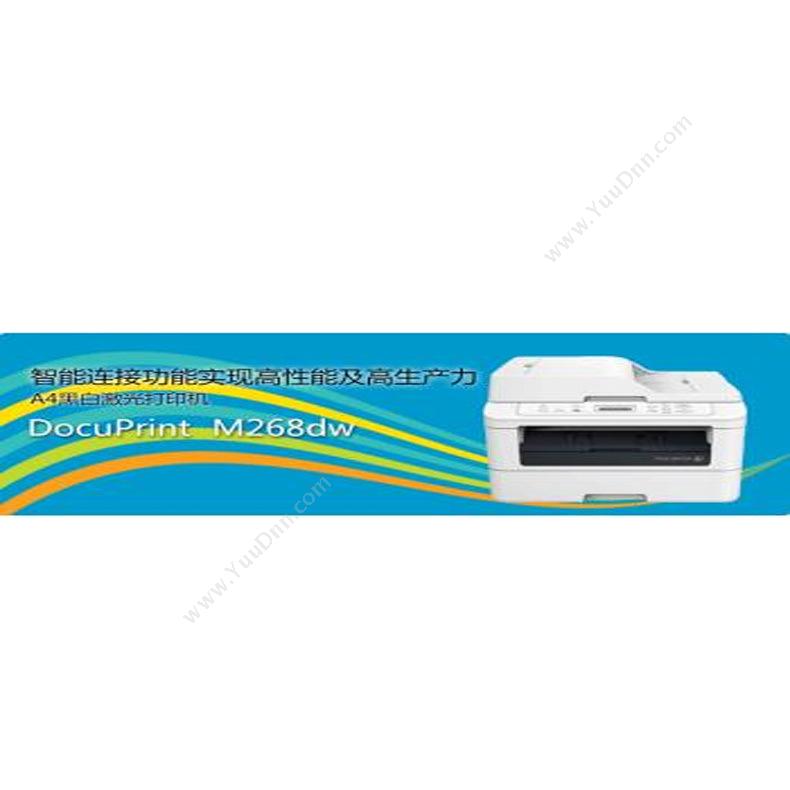 富士施乐 FujiXeroxDocuPrintM268DWA4彩色激光打印机