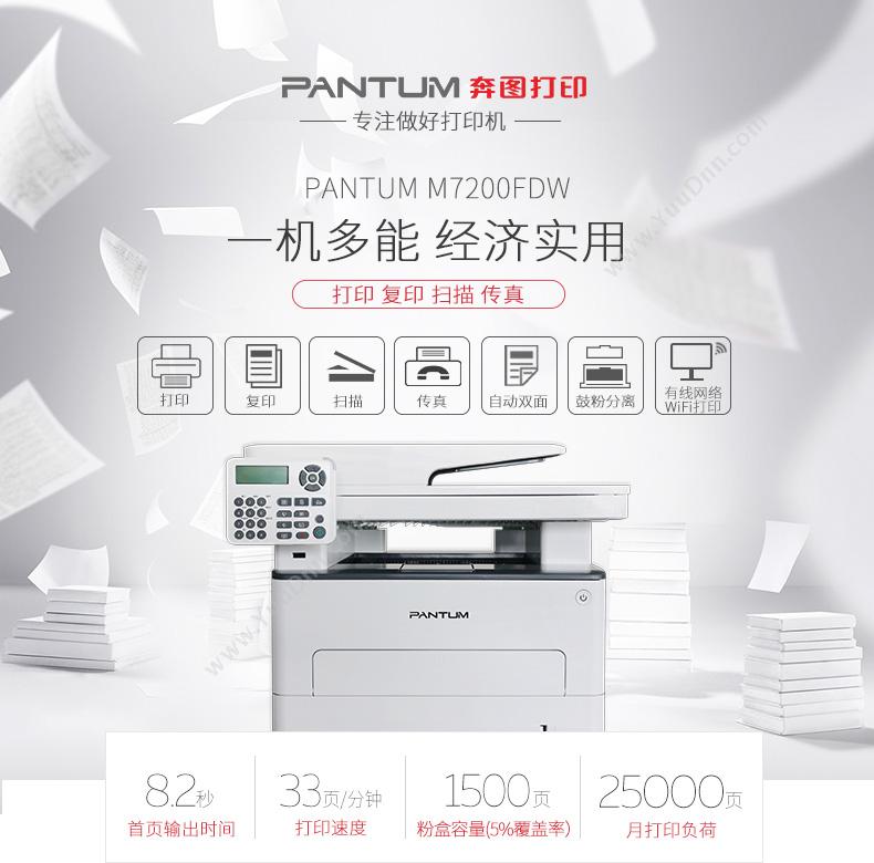 奔图 Pantum M7200FD 打印一体机 A4 (黑白)激光 （白） A4黑白激光多功能一体机