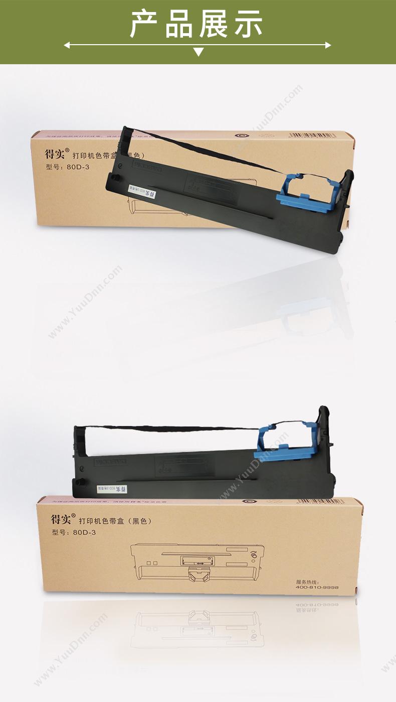 得实 Dascom 80D-3（黑）盒(含色带芯) 80列（黑）（适用 DS2600II/DS1100 II/DS300） 色带架