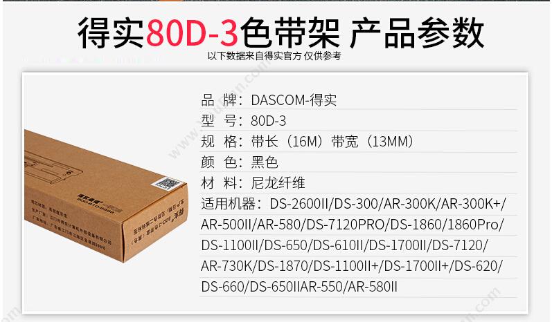得实 Dascom 80D-3（黑）盒(含色带芯) 80列（黑）（适用 DS2600II/DS1100 II/DS300） 色带架