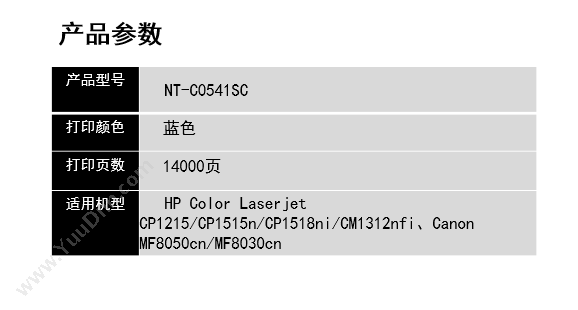 欣格 Xinge NT-C0541S   C   1400页（蓝）（适用 Color Laserjet CP1215/CP1515n/CP1518ni/Cm1312nfi、Canon mF8050cn/mF8030cn) 硒鼓
