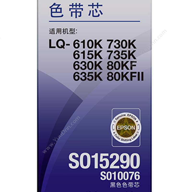 爱普生 Epson S010058/C13S010076（黑）（适用 LQ-630K/LQ-635K/LQ-80KF） 色带芯