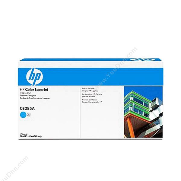 惠普 HPCB385A 成像 35,000页（青）（适用 Color LaserJet CP6015打印机用  /Color LaserJet Cm6040 mFP ）硒鼓